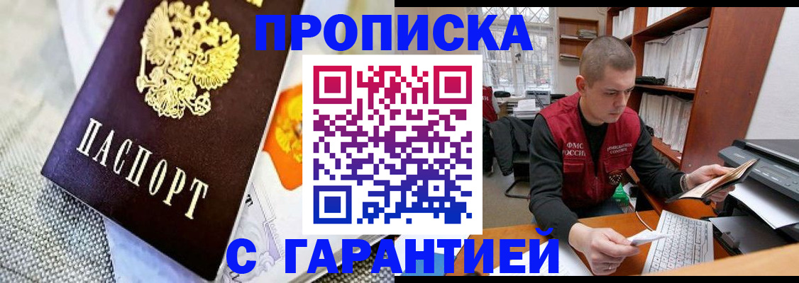 купить прописку в Голицыно